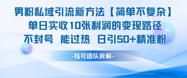 男粉私域引流新方法，单日收10张利润，日引流50+精准粉-课程网