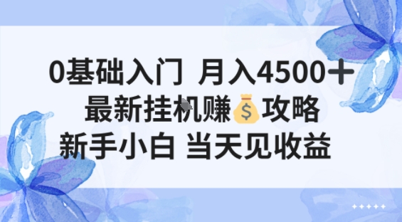 0基础入门月入4.5k，最新挂G賺米项目，新手小白，当天见收益-课程网