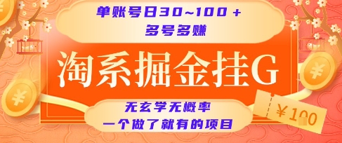 淘系掘金挂G项目，单账号日收益30~100+，多号多得，一个做了就有的项目【揭秘】-课程网