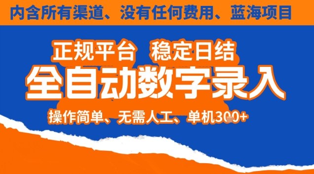 全自动数字录入，单机日入3张+，内含所有渠道全程免费零成本，操作简单可矩阵开干【揭秘】-课程网