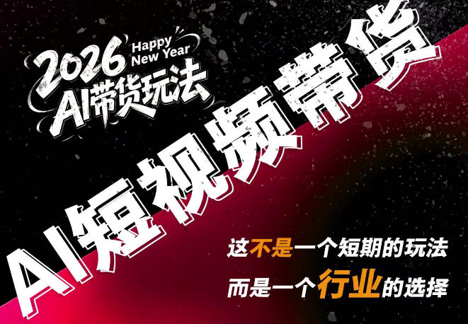 AI短视频带货，靠AI生成短视频，分发到抖音快手平台，多种模版提示词提供，单条视频1k+收益-课程网
