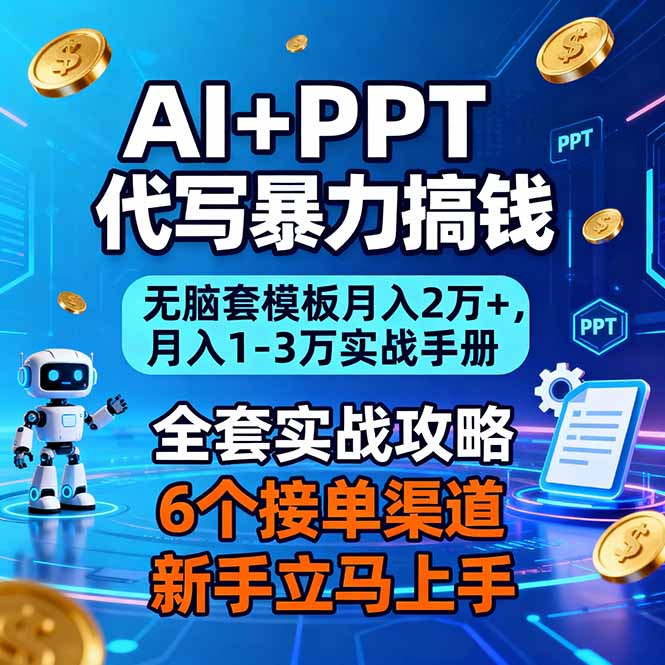 AI+PPT代写暴力搞钱：无脑套模板月入2万+，月入1-3万实战手册-课程网