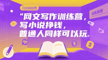 网文写作训练营，写小说挣钱，普通人同样可以玩-课程网