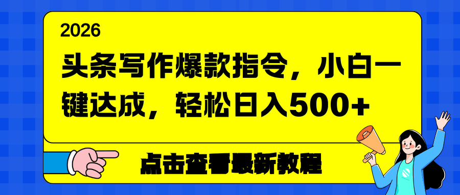 头条写作爆款指令，小白一键达成，轻松日入500+-课程网