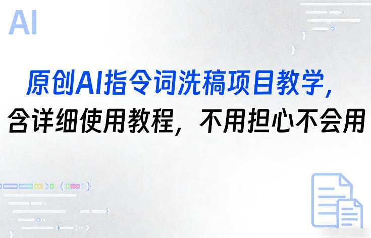 原创AI指令词洗稿项目教学，含详细使用教程，不用担心不会用-课程网