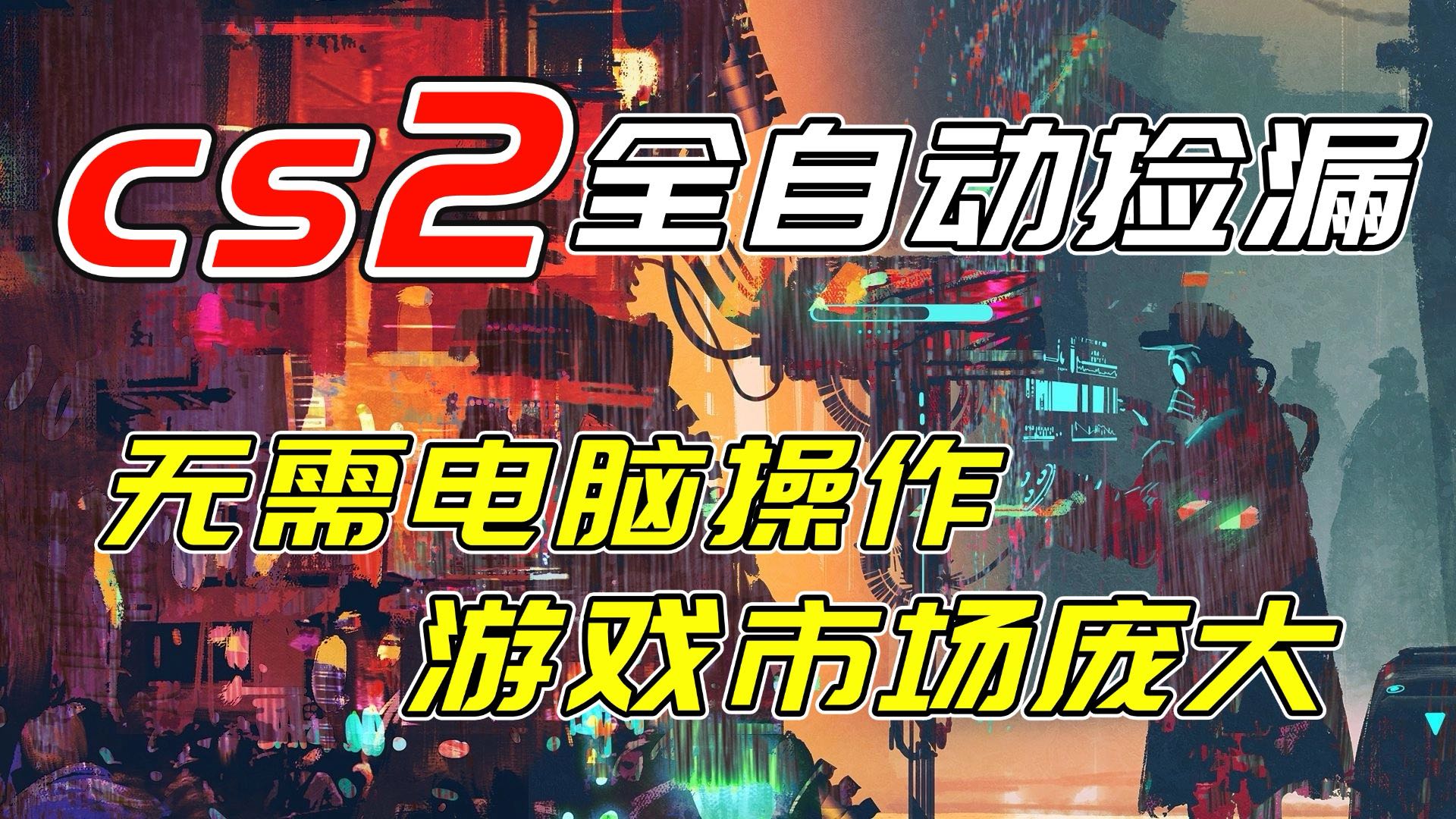 开年王炸CSGO挂机项目，单日捡漏1000+，无需电脑操作，无需进入游戏，支持任何验证-课程网