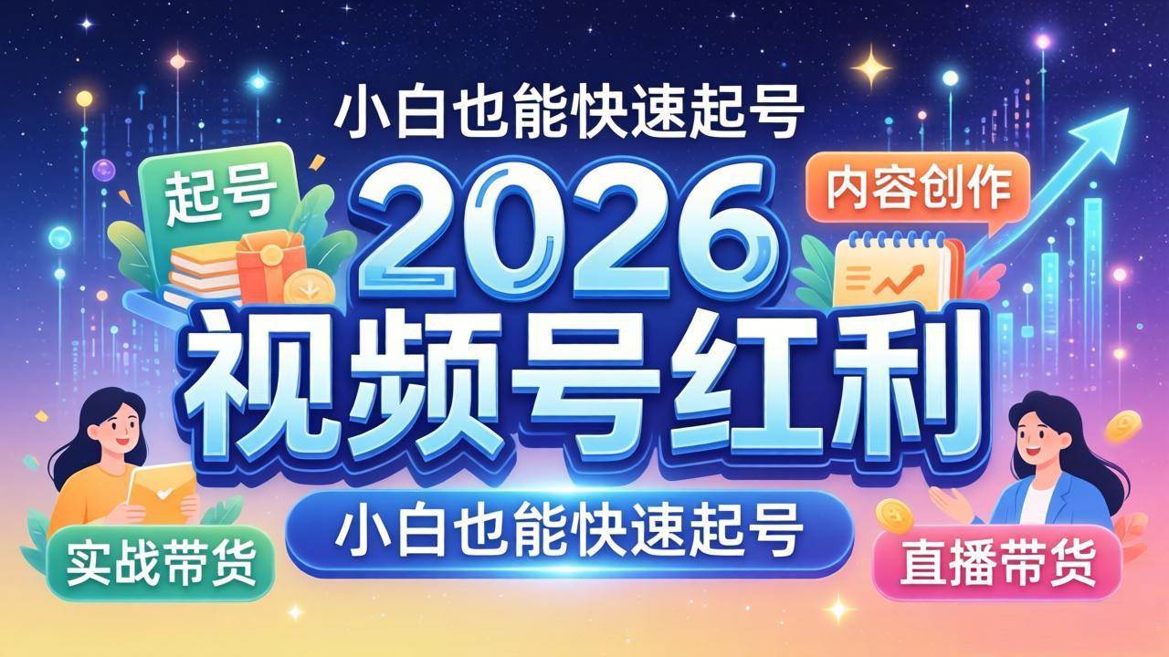 （18222期）2026视频号红利实战营，大佬亲授起号、内容、直播、IP、投流、私域、矩阵全套落地打法-课程网