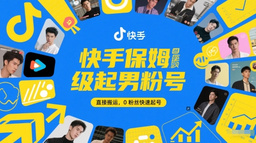 快手保姆级起男粉号，直接搬运，0粉丝快速起号-课程网