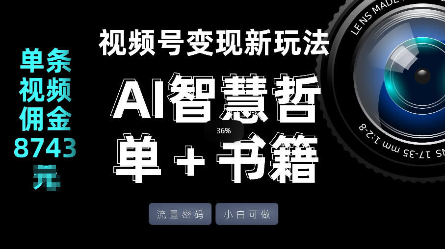 视频号流量密码，变现新玩法-AI智慧哲单＋书单，单条视频佣金8743米-课程网