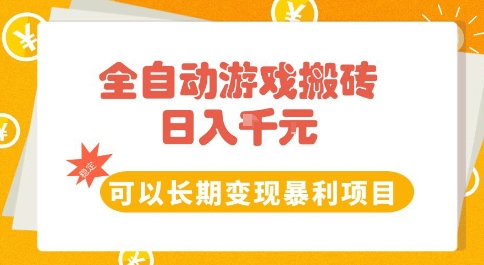 全自动游戏搬砖副业，日入10张，可以长期变现暴利项目【揭秘】-课程网