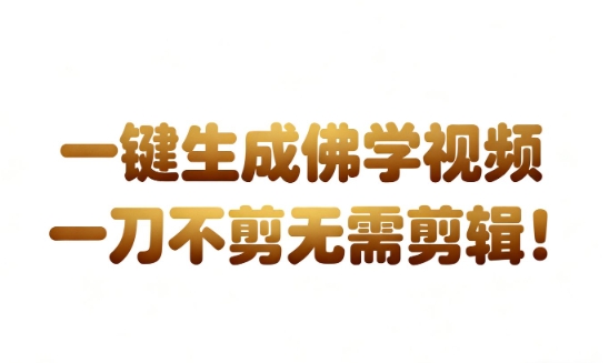 AI一键生成国学心理学开悟视频，一刀不剪，无需剪辑，直接发布，苦带货带书杠杠的，月入3W+-课程网