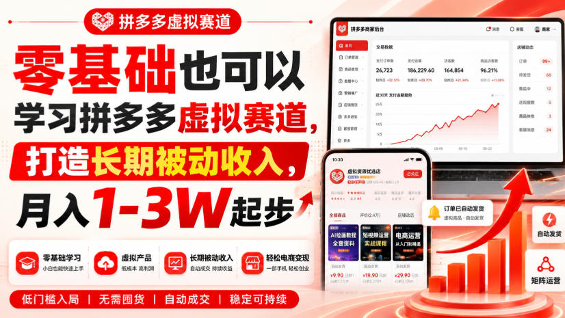 零基础也可以学习拼多多虚拟赛道，打造长期被动收入，月入1-3W起步-课程网