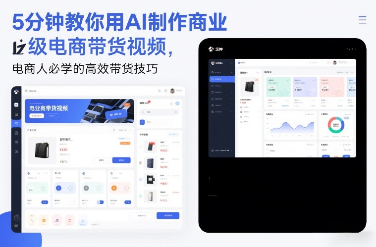 5分钟教你用AI制作商业级电商带货视频，电商人必学的高效带货技巧-课程网