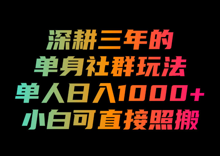 深耕三年的单身社群玩法，单人日入1000+，小白可直接照搬！【揭秘】-课程网