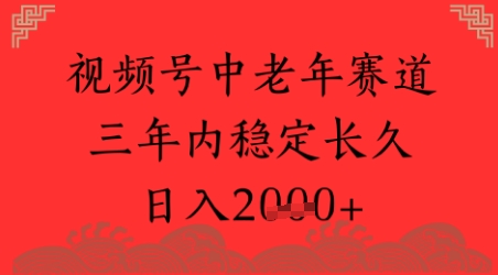 视频号养生赛道，超简单，长期稳定可做，月入1w+-课程网