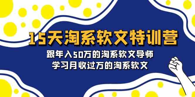 （9756期）15天-淘系软文特训营：跟年入50万的淘系软文导师，学习月收过万的淘系软文-课程网