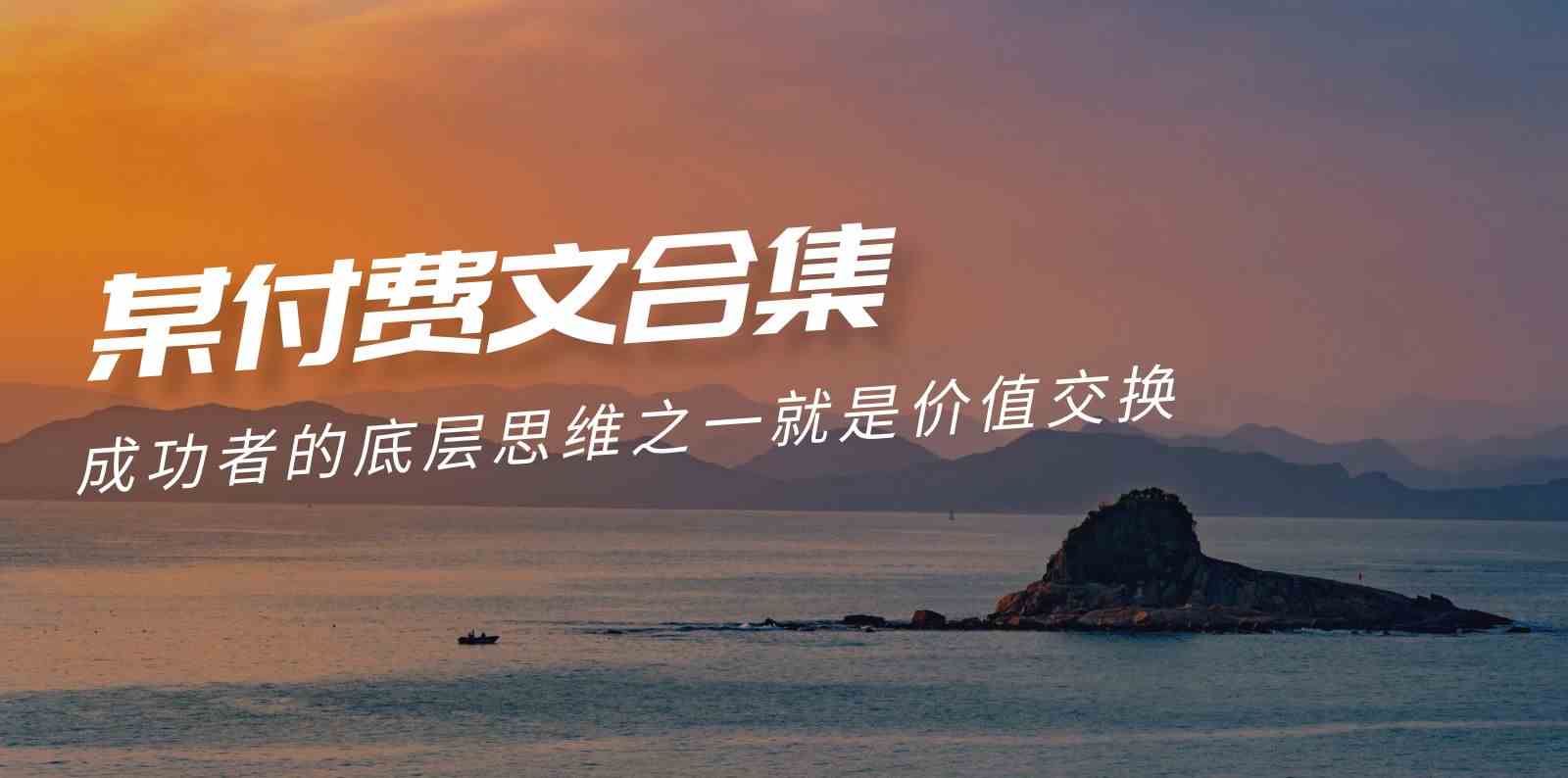 （9708期）赢在 8小时之外《付费文合集》成功者的底层思维之一 就是价值交换-课程网