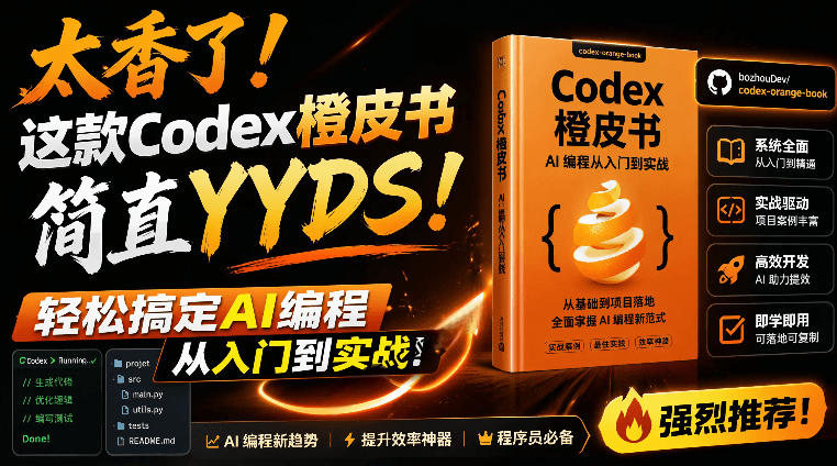 Codex橙皮书简直YYDS，非官方开源的Codex全链路指南，轻松搞定AI编程入门到实战【文档】-课程网