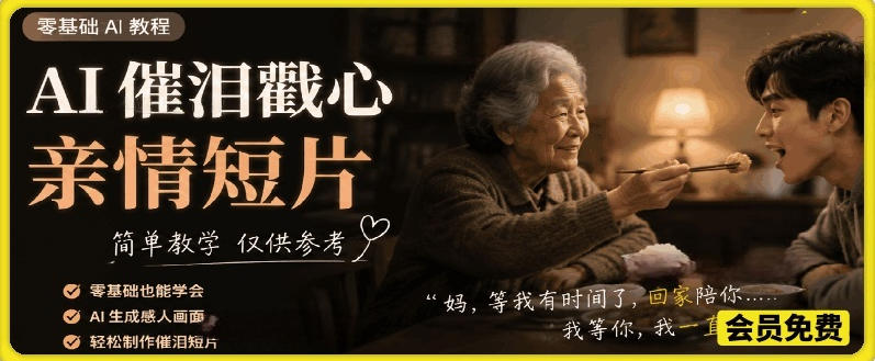 AI催泪戳心亲情短片，零基础AI教程，简单教学仅供参考-课程网