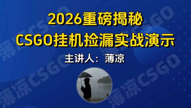 CSGO游戏挂机游戏搬砖最新升级，普通小白一部手机可日入300+当天见结果，支持验证-课程网