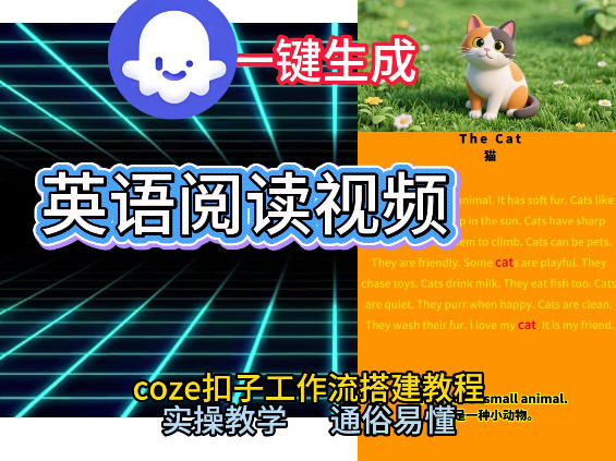 Coze工作流一键生成少儿英语阅读短视频，从0到1演示搭建过程，实操教学，小白也可以学会，搭建自己的AI智能体-课程网