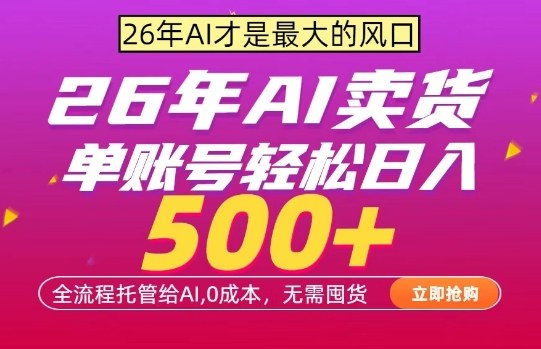 AI全自动卖货，0成本出单，单账号轻松日入500+，24小时出收益，无需囤货【揭秘】-课程网