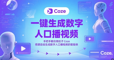 一键生成数字人口播视频，手把手教你用扣子Coze搭建自动生成数字人口播视频的智能体-课程网