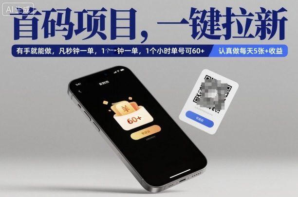 首码项目，一键拉新，有手就能做，几秒钟一单，1个小时单号可60+，认真做每天5张+收益【揭秘】-课程网