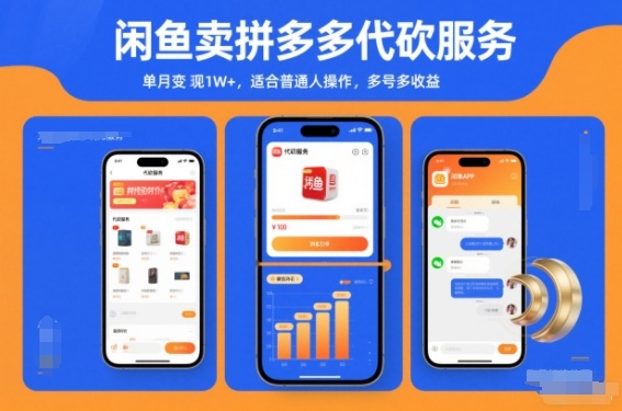 闲鱼卖拼多多代砍服务，单月变现1W+，适合普通人操作，多号多收益-课程网