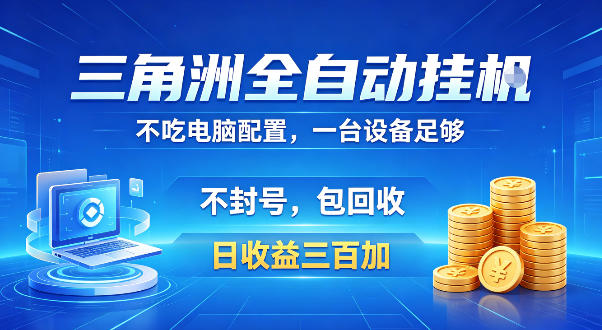 三角洲全自动挂G项目，低配电脑就能运行，防封稳账号，日收益300+，收益全程包回收，省心稳賺【揭秘】-课程网