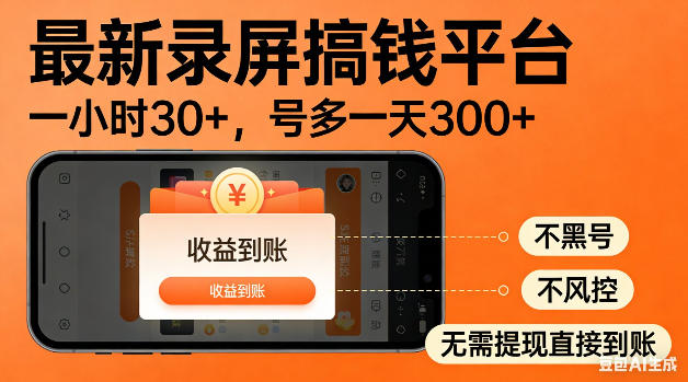 最新录屏搞钱平台！无需复杂操作，简单录屏就能賺米，一小时稳入30+，多号操作一天轻松突破300+【揭秘】-课程网