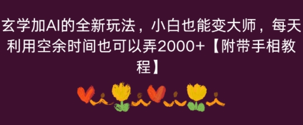 玄学加AI的全新玩法，小白也能变大师，每天利用空余时间也可以操作【附带手相教程】-课程网