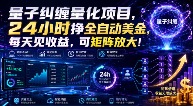 量子纠缠量化项目，24小时挣全自动美刀，每天见收益，可矩阵放大！【揭秘】-课程网