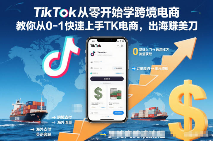 TikTok从零开始学跨境电商，教你从0-1快速上手TK电商，出海賺美刀-课程网