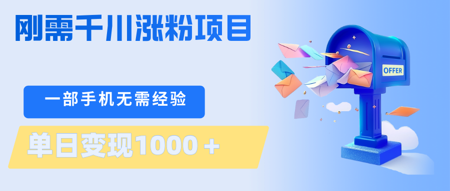 刚需千川涨粉项目，一部手机无需技术，单日变现1000＋当天做当天见收益-课程网
