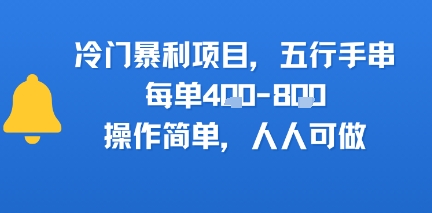 冷门暴利项目，五行手串，每单4张，操作简单，人人可做-课程网