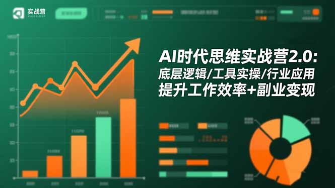 AI时代思维实战营2.0：底层逻辑/工具实操/行业应用 提升工作效率+副业变现-课程网