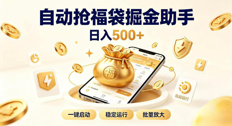 日入稳定500+全自动躺賺项目,闲暇稳定创收,零基础小白轻松上手【揭秘】 日入稳定500+全自动躺賺项目,闲暇稳定创收,零基础小白轻松上手【揭秘】