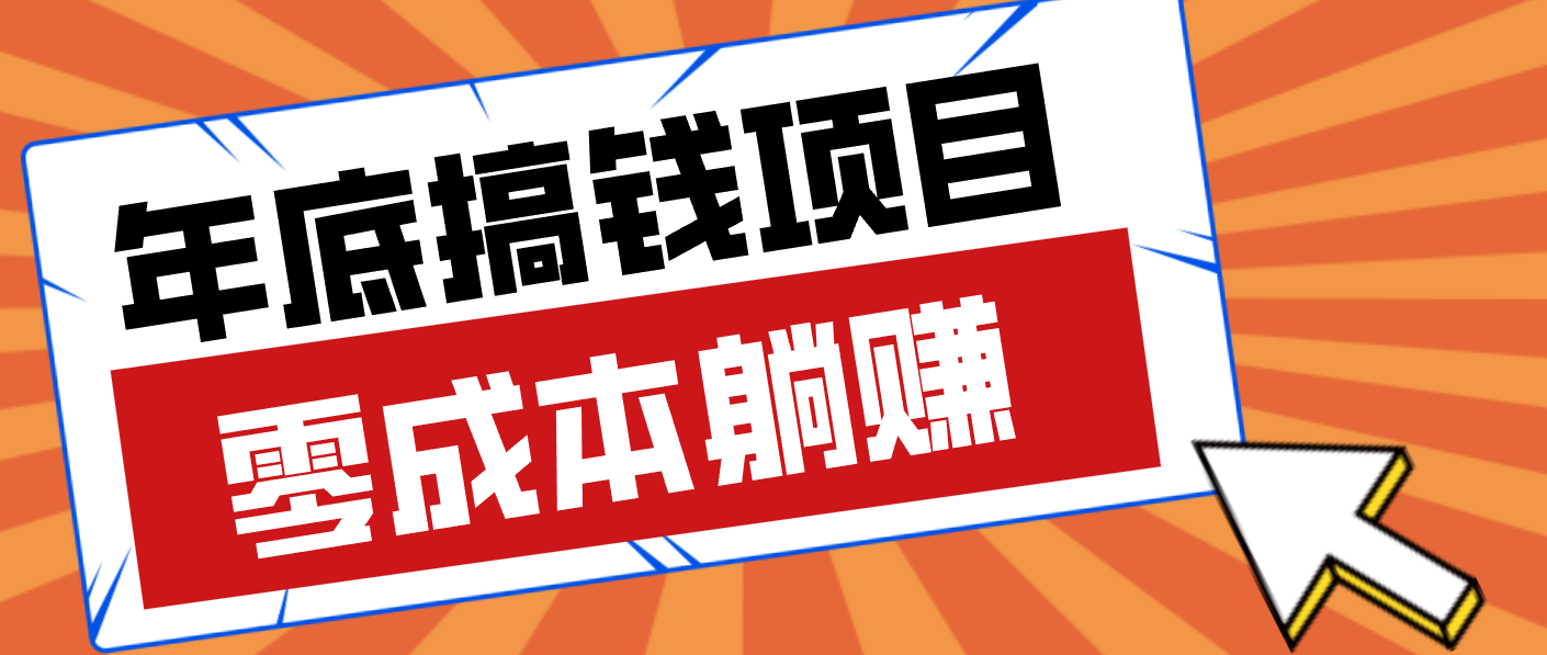 亲测靠谱的轻量副业，年底搞钱小项目零成本零门槛，轻松躺赚几十上百元-课程网