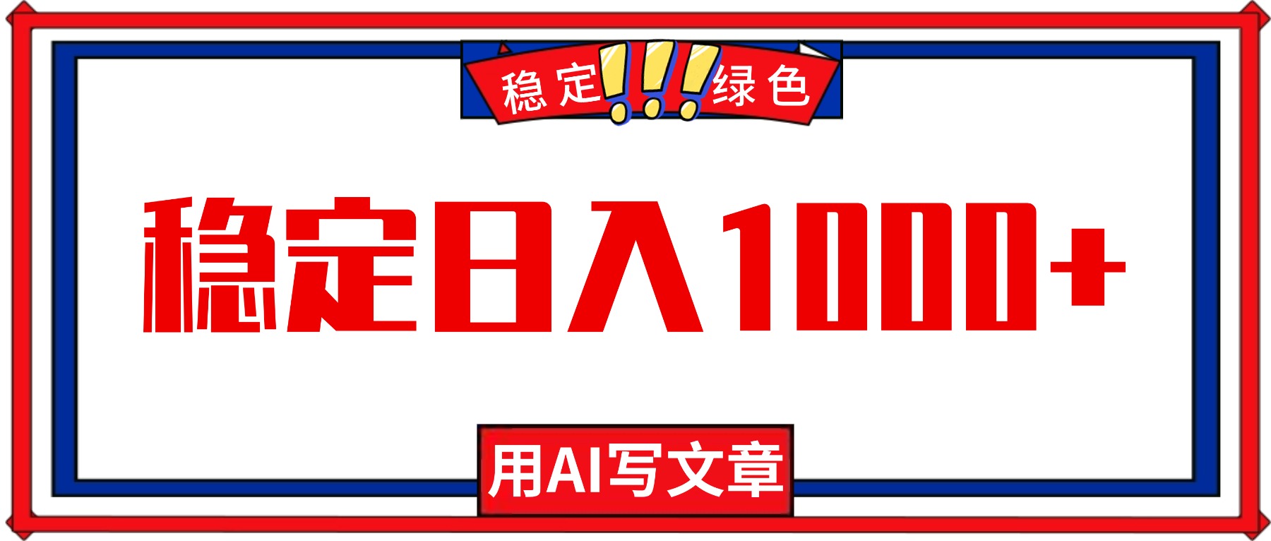 每天1小时，用AI写文章，稳定日入1000+，绿色蓝海永不失业项目！-课程网