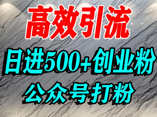 怎么引流创业粉？微信公众号纯搬运引流精准创业粉，日进500+精准流量-课程网