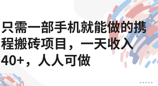 只需一部手机就能做的携程搬砖项目，一天收入40+，人人可做-课程网