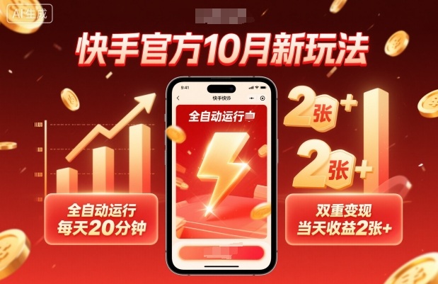 快手官方10月新玩法，全自动运行，每天20分钟，双重变现，当天收益2张+【揭秘】-课程网