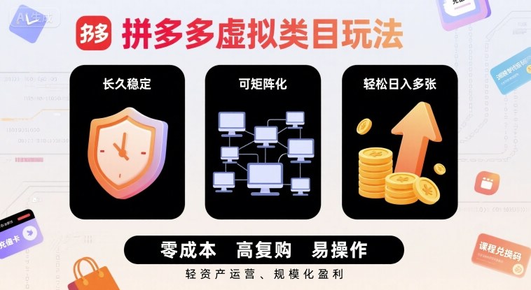 拼多多虚拟类目玩法，长久稳定，可矩阵化，轻松日入多张-课程网