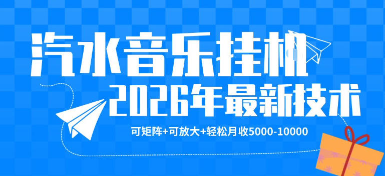 【汽水音乐挂G】26年最新玩法，可矩阵放大，月收5k-1W，独家技术，非常稳定【揭秘】-课程网
