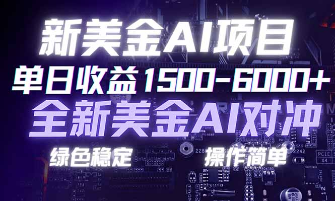 日赚1500-6000+，新美金 AI 对冲项目，合规稳定，小白易上手，创业副业优选，可复制放大-课程网