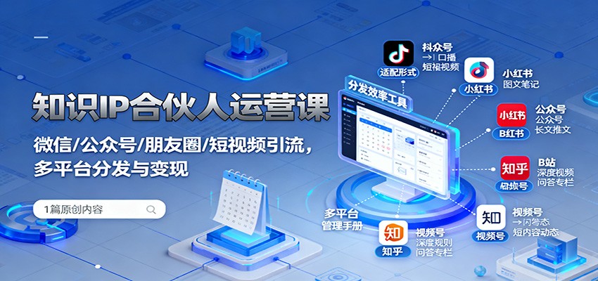 知识IP合伙人运营课：微信/公众号/朋友圈/短视频引流，多平台分发与变现-课程网