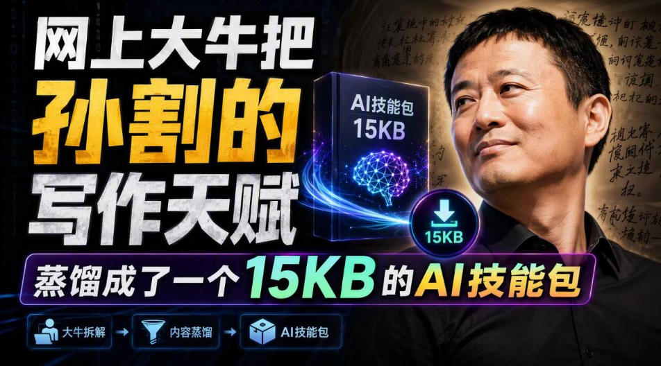 网上大牛把孙割的写作天赋，蒸馏成了一个15KB的AI技能包-课程网
