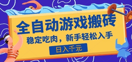 热门全自动游戏打金搬砖，日入1k，收益稳定见效快，上班副业首选项目【揭秘】-课程网