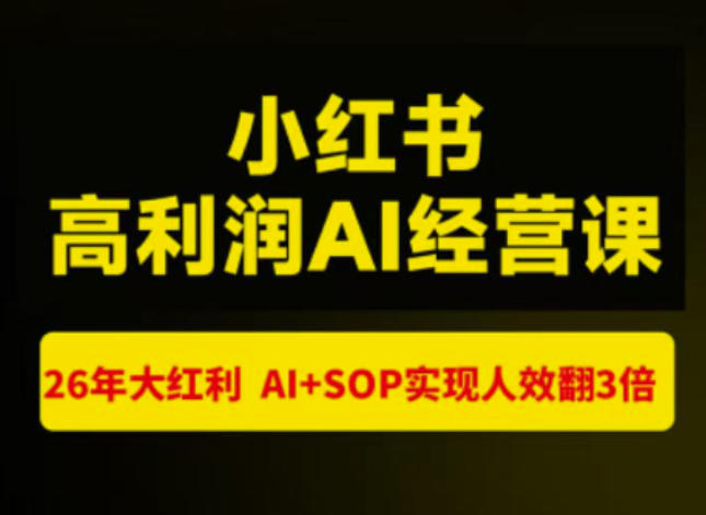 猫课张宾-小红书高利润AI经营课杭州站2026年7.18-20，26年大红利，AI+SOP实现人效翻3倍-课程网